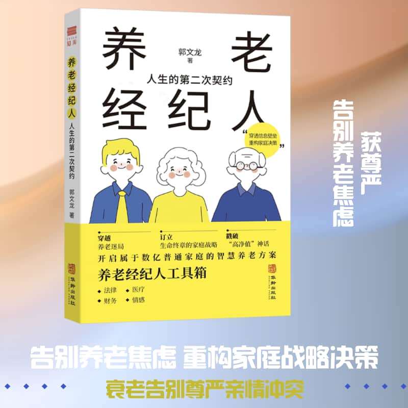 养老经纪人—人生的第二次契约: