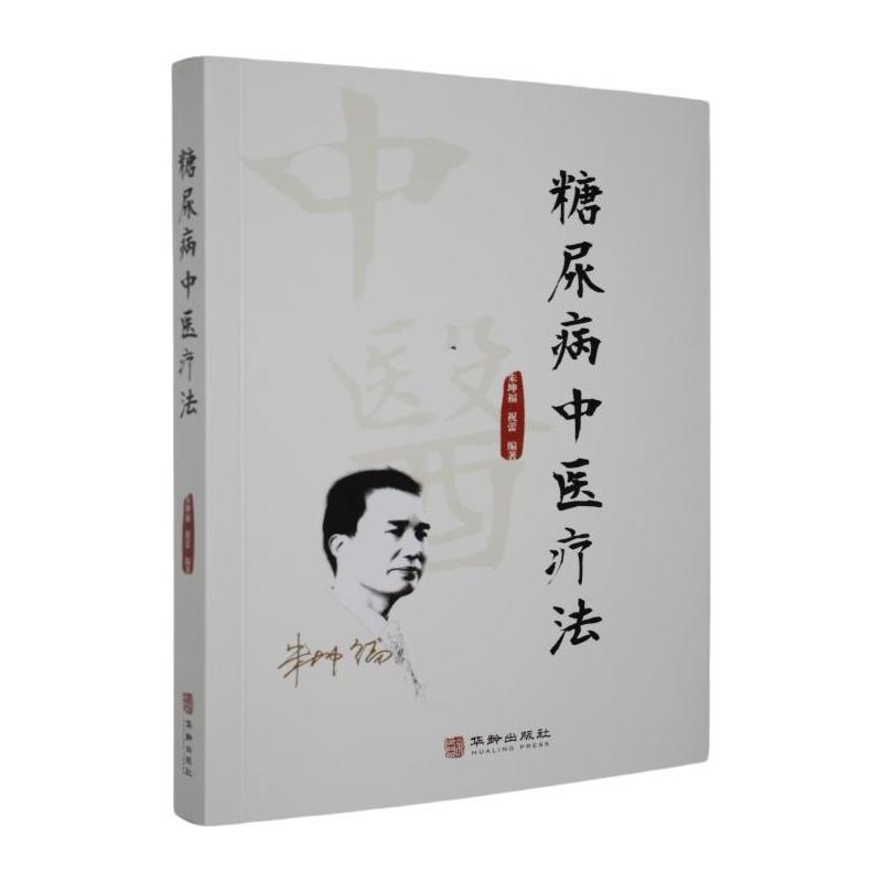 糖尿病中医疗法