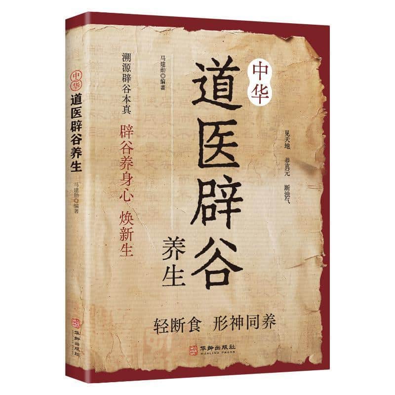 中华道医辟谷养生