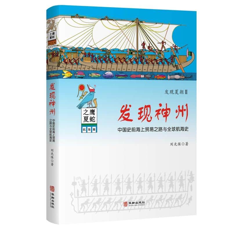 发现神州—中国史前海上贸易之路与全球航海史
