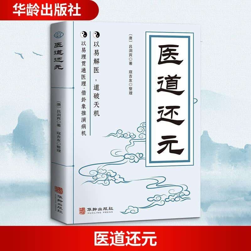 医道还元