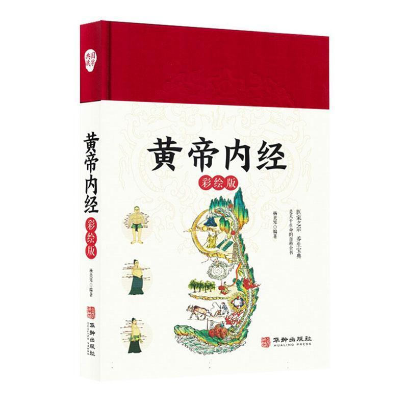 黄帝内经—彩绘版