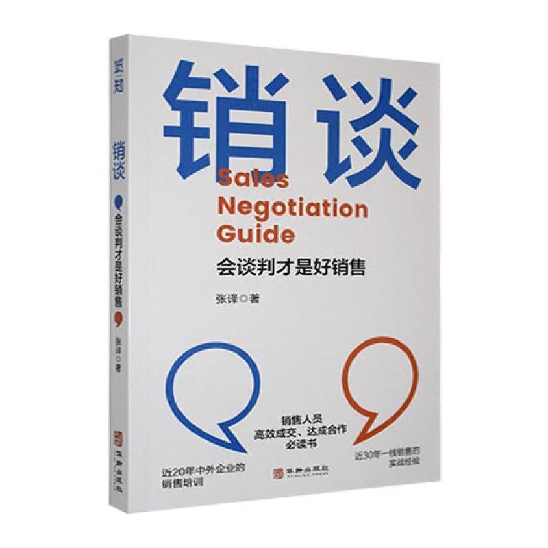 销谈—会谈判才是好销售: