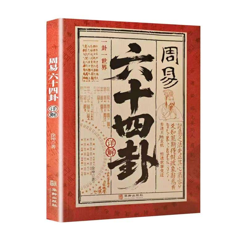 周易六十四卦详解