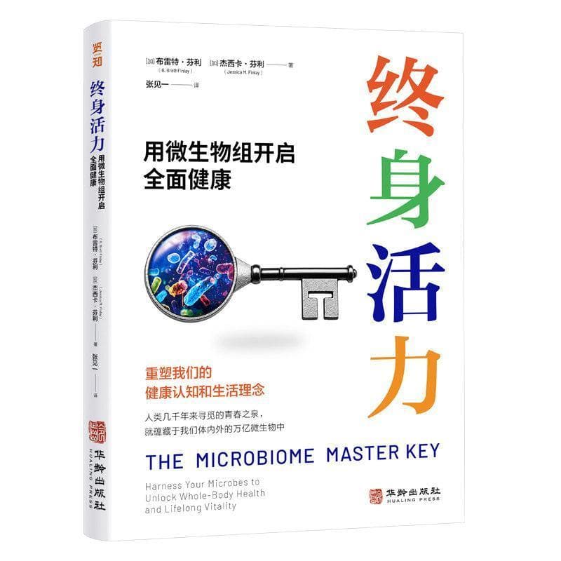 终身活力—用微生物组开启全面健康—harness your microbes to unlock whole-body health and lifelong vitality