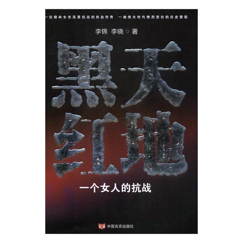 黑天红地—一个女人的抗战