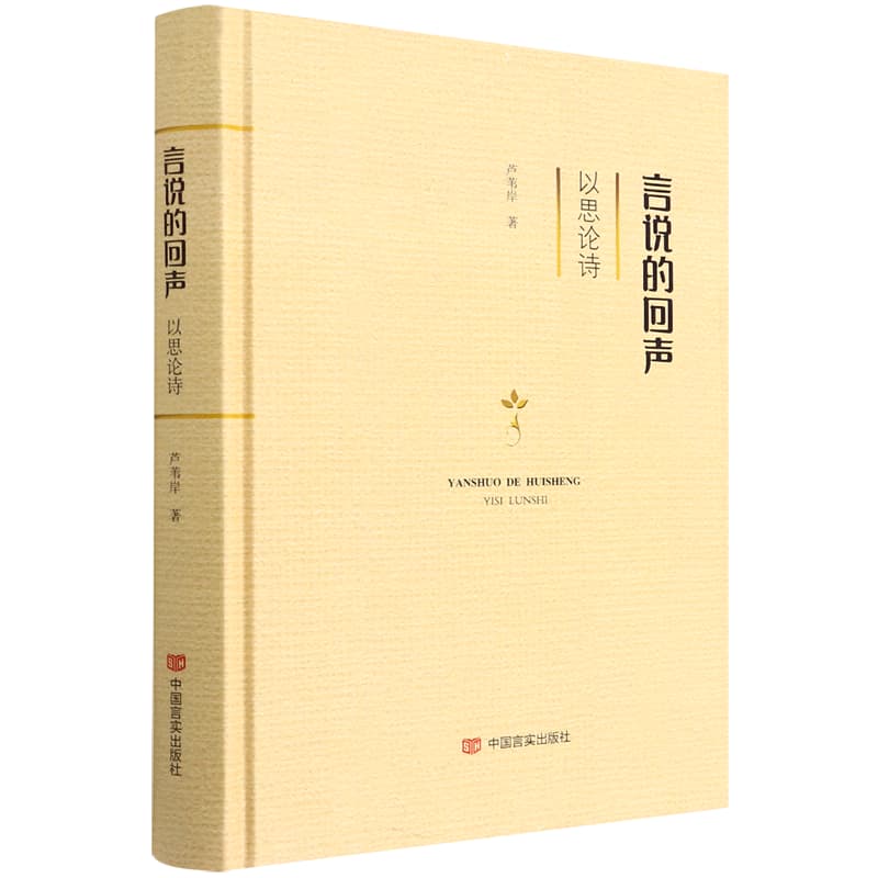 言说的回声—以思论诗