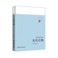 无名之地—中短篇小说集
