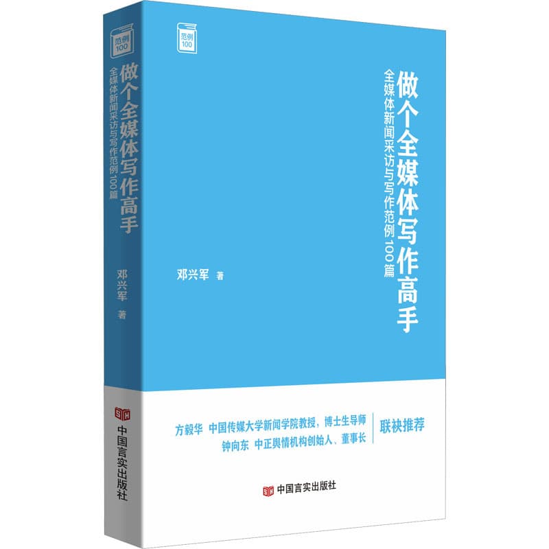 做个全媒体写作高手—全媒体新闻采访与写作范例100篇:
