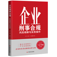 企业刑事合规—风险精解与实务操作
