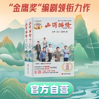 山河锦绣—剧本版