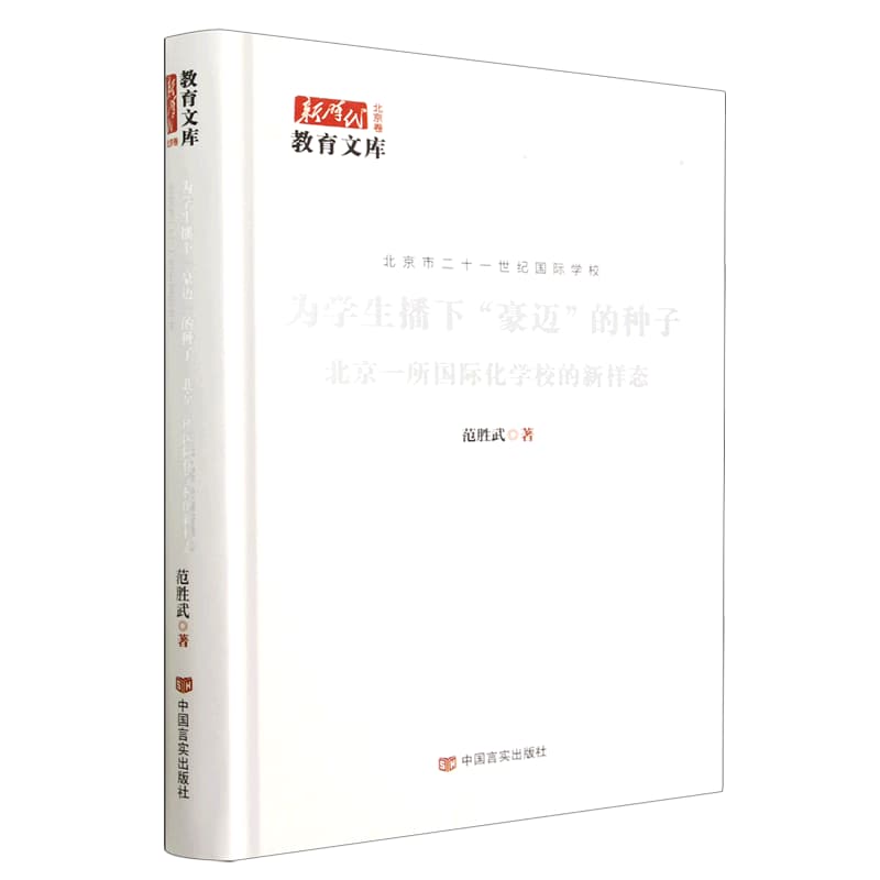 为学生播下“豪迈”的种子—北京一所国际化学校的新样态