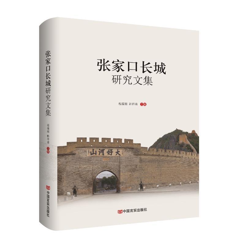 张家口长城研究文集