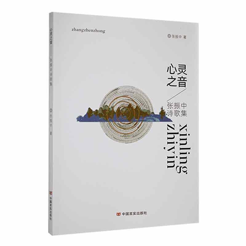 心灵之音—张振中诗歌集