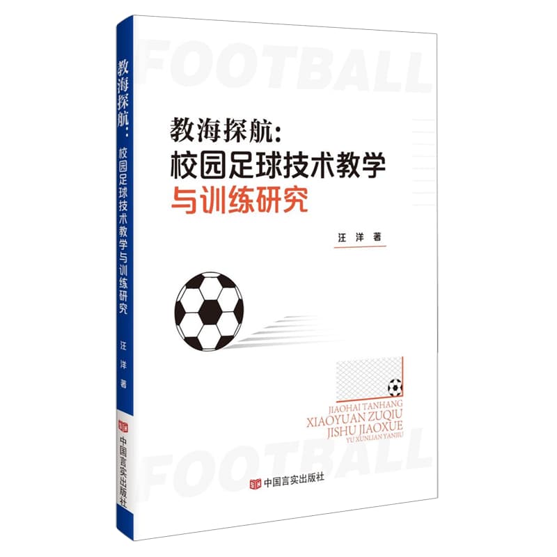 教海探航—校园足球技术教学与训练研究