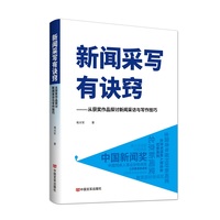 新闻采写有诀窍—从获奖作品探讨新闻采访与写作技巧