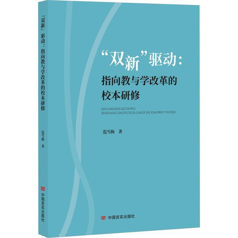 “双新”驱动—指向教与学改革的校本研修: