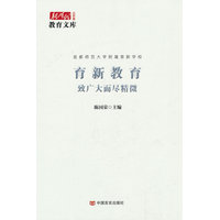 育新教育—致广大而尽精微