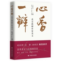 心香一瓣：北京教师作家美文