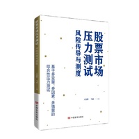 股票市场压力测试—风险传导与测度