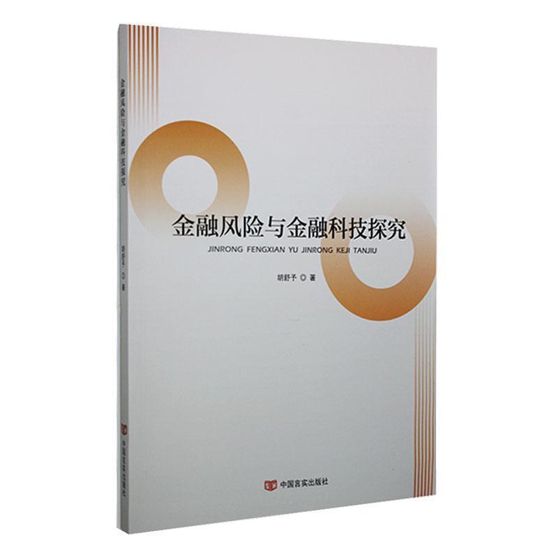 金融风险与金融科技探究