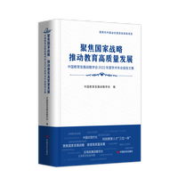 聚焦国家战略 推动教育高质量发展—中国教育发展战略学会2022年度学术年会报告文集