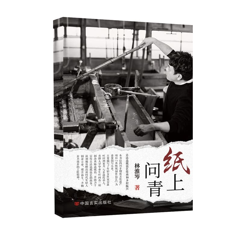 纸上问青