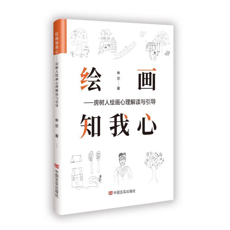 绘画知我心—房树人绘画心理解读与引导