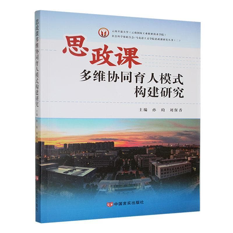 思政课多维协同育人模式构建研究