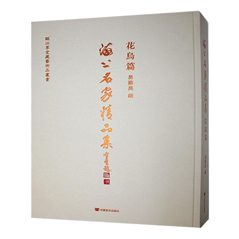 海上名家精品集花鸟篇