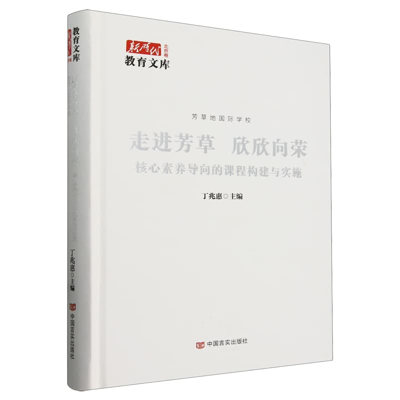 走进芳草 欣欣向荣—核心素养导向的课程构建与实施—芳草地国际学校