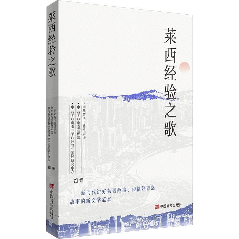 莱西经验之歌