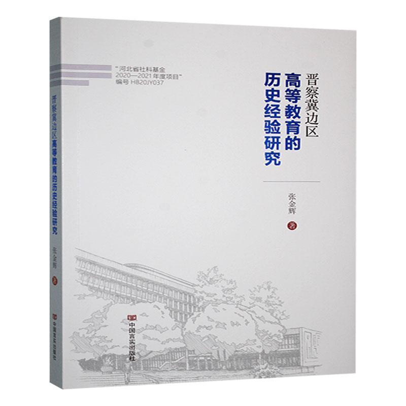 晋察冀边区高等教育的历史经验研究