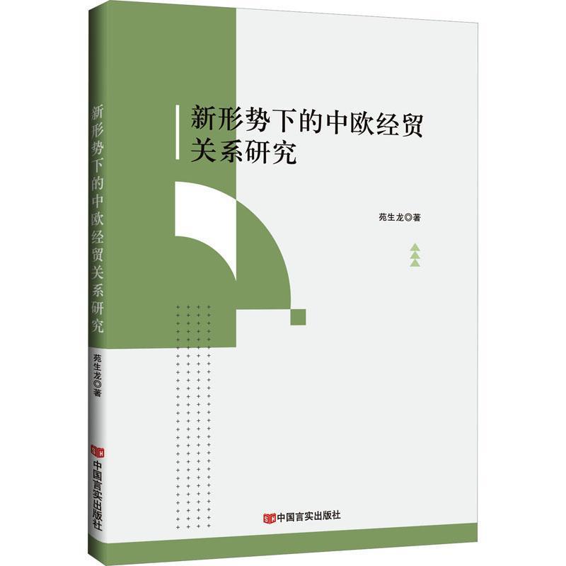 新形势下的中欧经贸关系研究