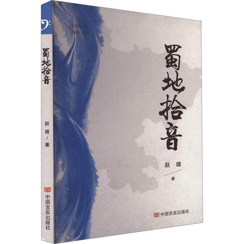 蜀地拾音