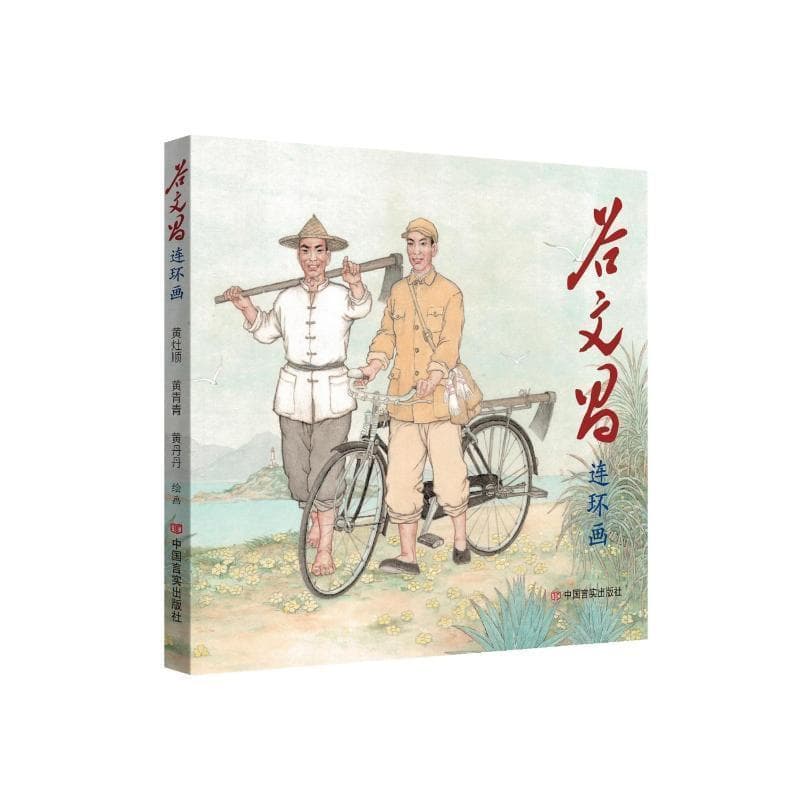 谷文昌连环画