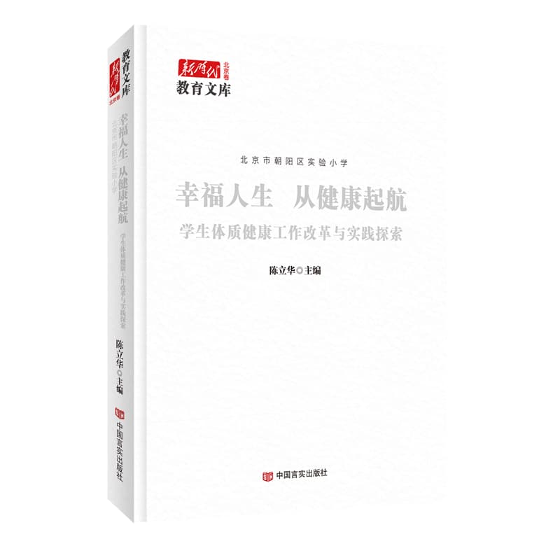 幸福人生 从健康起航—学生体质健康工作改革与实践探索: