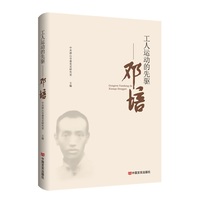 工人运动的先驱—邓培