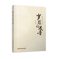 岁月的足音