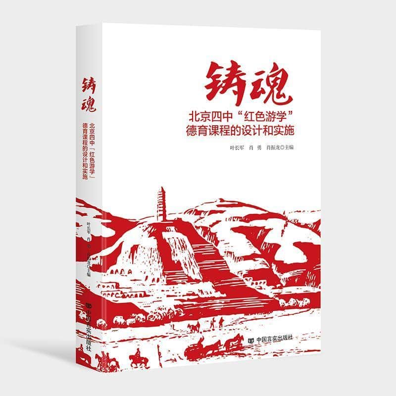 铸魂—北京四中“红色游学”德育课程的设计和实施