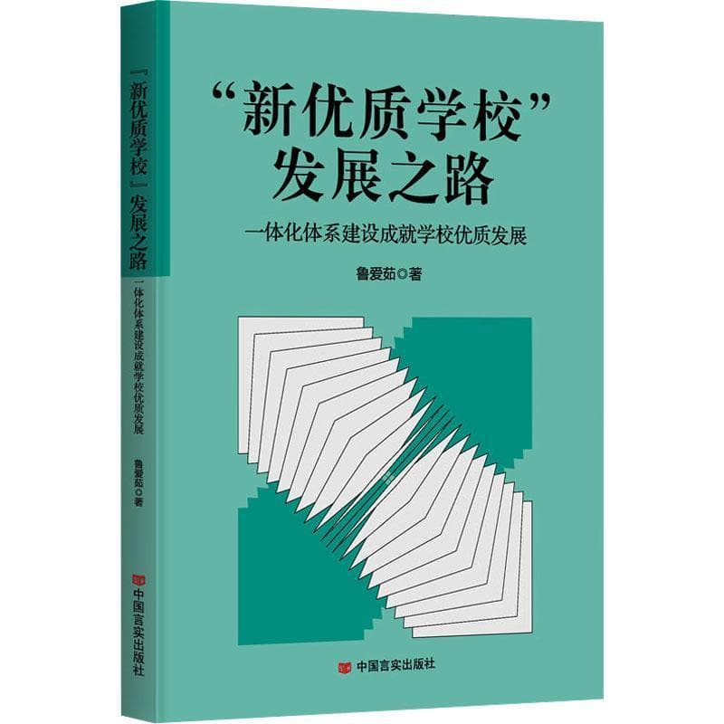 “新优质学校”发展之路—一体化体系建设成就学校优质发展: