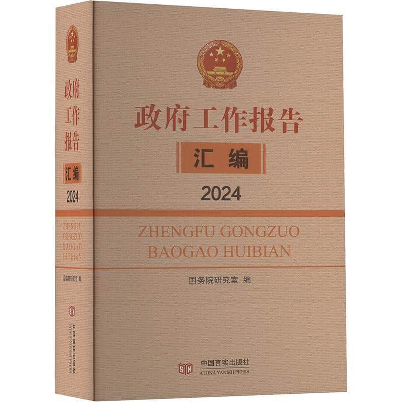 政府工作报告汇编—(2024):