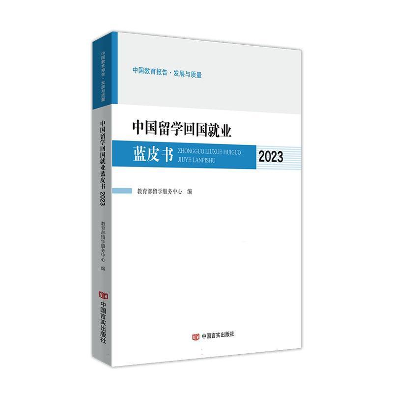 中国留学回国就业蓝皮书(2023)