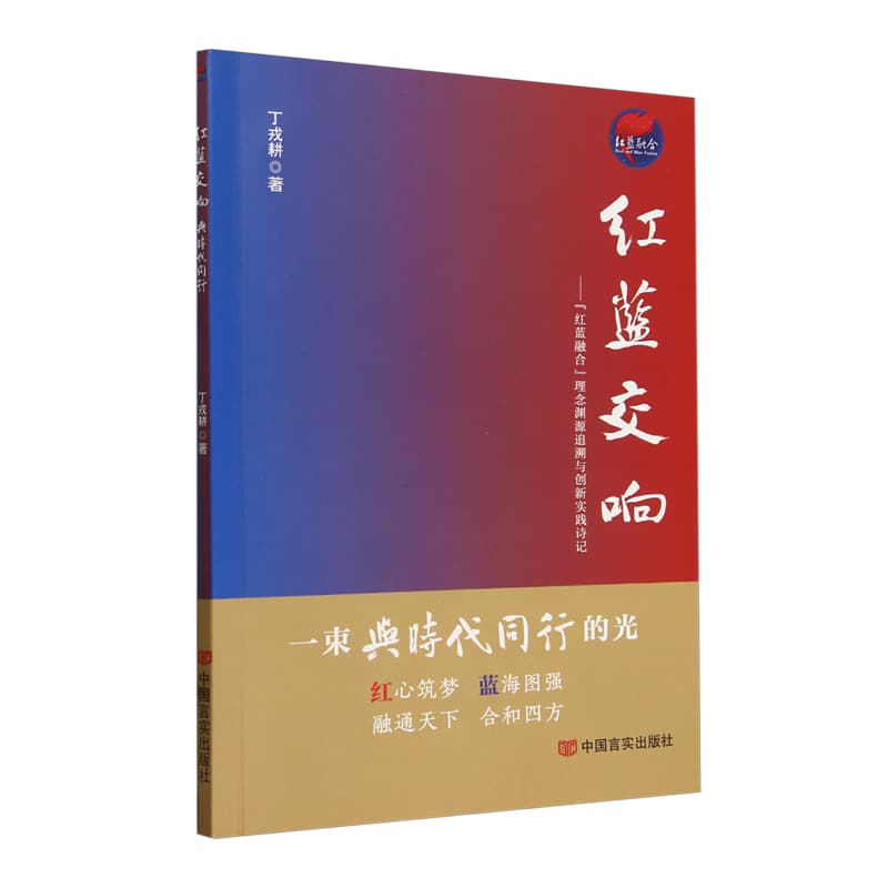 红蓝交响—与时代同行: