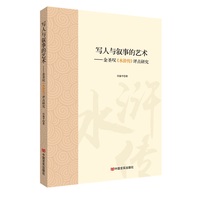 写人与叙事的艺术 —金圣叹《水浒传》评点研究