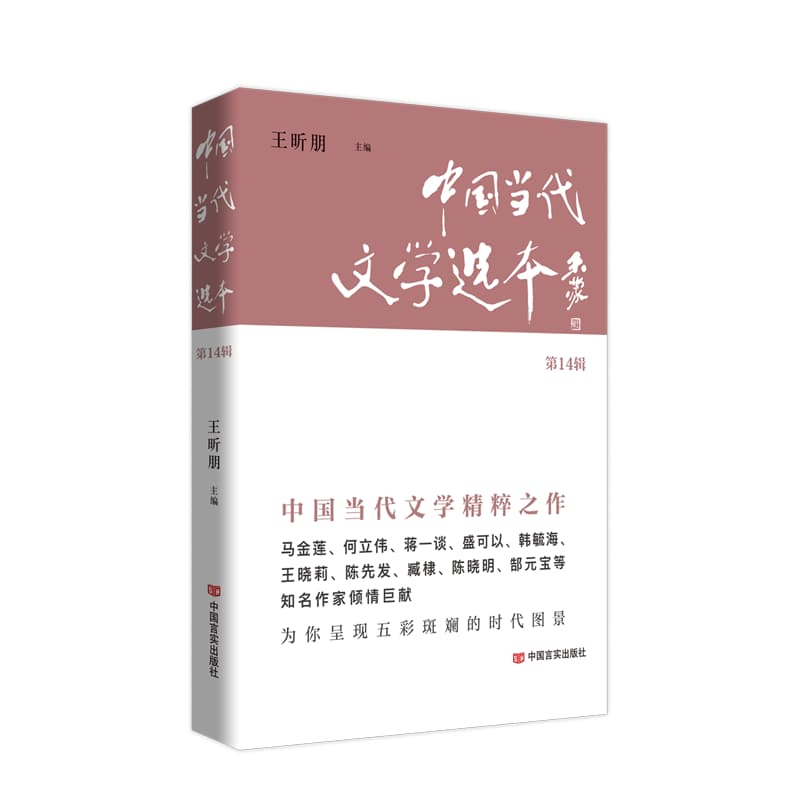 中国当代文学选本—(第14辑):