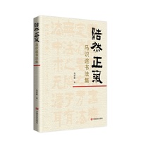 浩然正气—马识途书法集