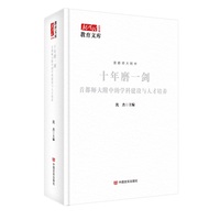 十年磨一剑—首都师大附中的学科建设与人才培养