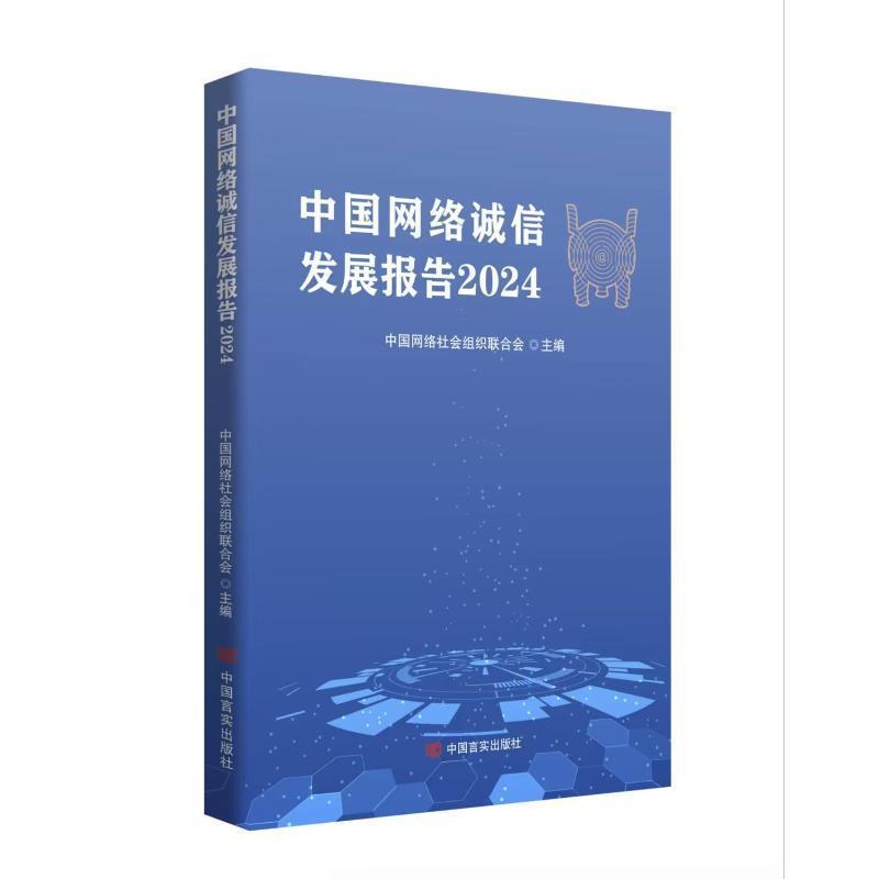 中国网络诚信发展报告—(2024):