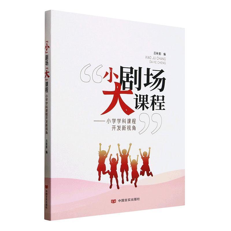 “小”剧场“大”课程—小学学科课程开发新视角